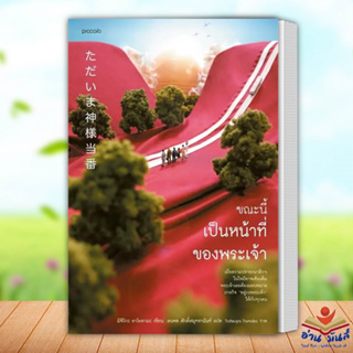 หนังสือ ขณะนี้เป็นหน้าที่ของพระเจ้า ผู้เขียน: มิจิโกะ อาโอยามะ (Michiko Aoyama) Piccolo วรรณกรรม เรื่องสั้น อ่านมันส์