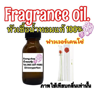 หัวเชื้อน้ำหอมแท้ 100% กลิ่นฟลาว เวอ เคนโซ่ ปริมาณ35ml.กลิ่นหอมดอกไม้