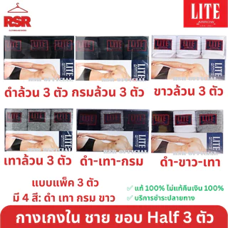 กางเกงในชาย ขอบหุ้มยาง แอร์โร่ Arrow Lite แพ็ค 3 ตัว รุ่น Half ขอบหนา สี ดำ เทา กรม ขาว เบอร์ M L XL อย่างดี ถูกที่สุด