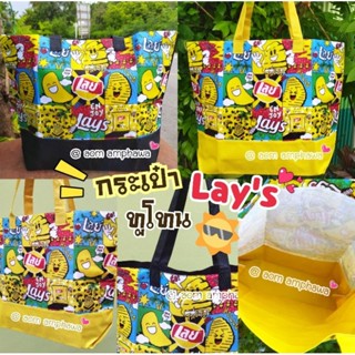 📣 แฟน Fc ~ มันฝรั่ง Lays ห้ามพลาด ‼️                    #สินค้า Limited มี 2 สี 🛍️ กระเป๋าผ้า Lays ทูโทน 🥔