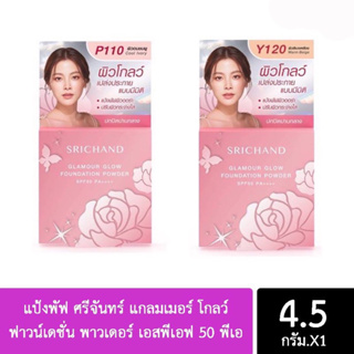 แป้งศรีจันทร์ แกลมเมอร์ โกลว์ ฟาวน์เดชั่น พาวเดอร์ เอสพีเอฟ 50 พีเอ ++++ SRICHAND Glamour Glow Foundation Powder 4.5