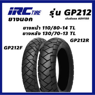 ยางนอก IRC ยางเดิมติดรถ ADV150 รุ่น GP212 TL ไม่ใช้ยางใน เลือกเบอร์ได้ 110/80-14 TL กับ 130/70-13 TL