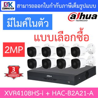 DAHUA ชุดกล้องวงจรปิด 2MP มีไมค์ในตัว รุ่น XVR4108HS-i + HAC-B2A21-A จำนวน 8 ตัว - แบบเลือกซื้อ