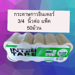 กระดาษกาวอินเตอร์ย่น3/4นิ้วเพียงแค่แพ็คละ 250 บาท