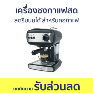 เครื่องชงกาแฟสด Duchess สตรีมนมได้ สำหรับคอกาแฟ CM3200B - เครื่องชงกาแฟ