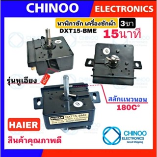 (หูบิด3ขา) Haier  นาฬิกาซัก DXT15-BME 15นาที ลานซัก เครื่องซักผ้า นาฬิกาซักเครื่องซักผ้า ตัวตั้งเวลาเครื่องซักผ้า