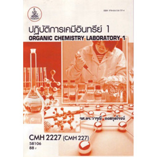 ตำราเรียนราม CMH2227 CM227 54042 ปฏิบัติการเคมีอินทรีย์ 1