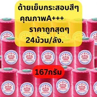 ด้ายเย็บกระสอบ 20/6 ตรา Royaltex สีๆ 167 กรัม ( ยกลัง 24 หลอด) ไม่คละสี