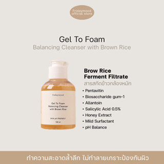 คลีนเจลข้าวกล้อง Fridaymood Gel To Foam Balancing Cleanser with Brown Rice