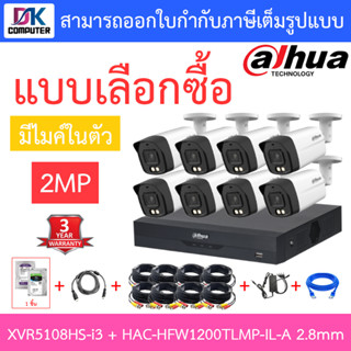 DAHUA กล้องวงจรปิด 2MP มีไมค์ในตัว รุ่น XVR5108HS-i3 + HAC-HFW1200TLMP-IL-A เลนส์ 2.8mm จำนวน 8 ตัว + ชุดอุปกรณ์