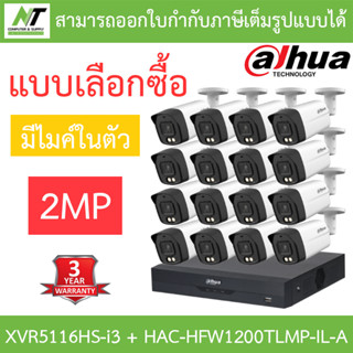 DAHUA กล้องวงจรปิด 2MP มีไมค์ในตัว รุ่น XVR5116HS-i3 + HAC-HFW1200TLMP-IL-A จำนวน 16 ตัว - แบบเลือกซื้อ BY N.T Computer