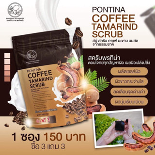1 ซองมี 6 ก้อน สบู่สครับผิวมะขามกาแฟนมสด พรทิน่า