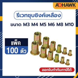 ADHAWK รีเวทนัทชุบซิงค์เหลือง หัวน็อตรีเวทชุบซิงค์เหลือง ขนาด M3 M4 M5 M6 M8 M10  แพค 100 ตัว