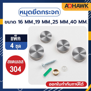 ADHAWK แพค 4 ชุด หมุดยึดกระจกสแตนเลส304,หมุดปิดหัวน็อตสแตนเลส304,หมุดปิดหัวสกรูสแตนเลส304