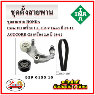 INA ชุดตั้งสายพาน HONDA CRV gen3 เครื่อง 2.0 ปี 07-12 มู่เลย์ ลูกลอก สายพาน