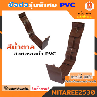 อุปกรณ์รางน้ำ PVC ข้อต่อ ข้อต่อรางน้ำ สีน้ำตาล