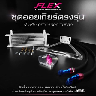 ชุดออยเกียร์ FLEX 13 ชั้น ตรงรุ่น city 1000 turbo ✨ช่วยลดอุณหภูมิน้ำมันเกียร์ ระบบส่งกำลังทำงานได้ราบลื่นมากขึ้น 💨