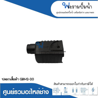 อะไหล่เครื่องมือช่าง ปลอกเสื้อดำ GBH2-20 สินค้าสามารถออกใบกำกับภาษีได้