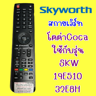 รีโมททีวี สกายเวิร์ท Skyworth รุ่น โคค่า 19E510 และ 32E8H LCD/LED