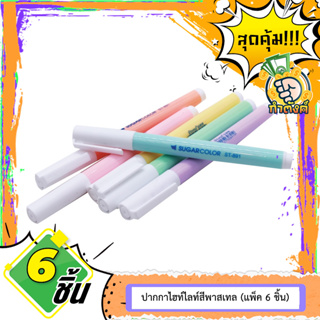 ปากกาไฮท์ไลท์สีพาสเทล (6 ชิ้น/แพ็ค) สีสด ติดนาน ปากกาช่วยจำ เน้นข้อความ