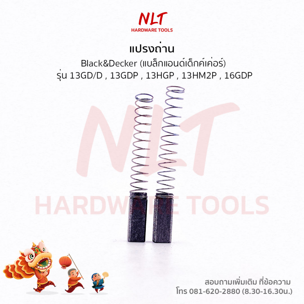 แปรงถ่านสว่านไฟฟ้า BLACK&amp;DECKER รุ่น13GD/D,13GDP,13HGP,13HM2P,16GDP