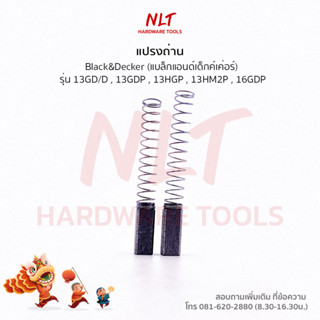 แปรงถ่านสว่านไฟฟ้า BLACK&amp;DECKER รุ่น13GD/D,13GDP,13HGP,13HM2P,16GDP