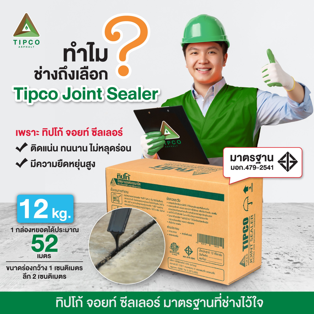 TIPCO JOINT SEALERยางมะตอย สำหรับหยอดอุดร่องรอยต่อคอนกรีต ทิปโก้ 12kg.