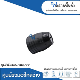 อะไหล่เครื่องมือช่าง ชุดหัวจับดอก GBH4DSC สินค้าสามารถออกใบกำกับภาษีได้