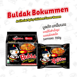 บะหมี่กึ่งสำเร็จรูปแบบแห้ง รสเผ็ด (ตรา ซัมยัง) BULDAK BOKUMMEN (SAMYANG BRAND) 삼양불닭볶음면