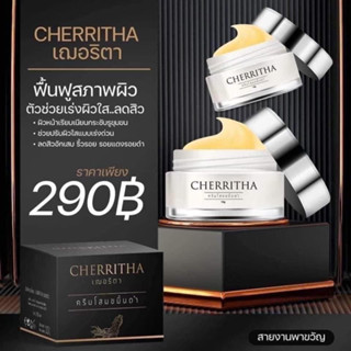 ครีมโสมเฌอริตา Cherritha เฌอริต้า ครีมโสมขมิ้นดำ ครีมเกาหลี ผิวหน้า