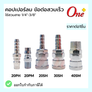 ONEPLUS ข้อต่อลม ข้อต่อสวมเร็ว หัวคอปเปอร์ Coupler Air Quick Connector ( 1ชิ้น/แพ็ค )