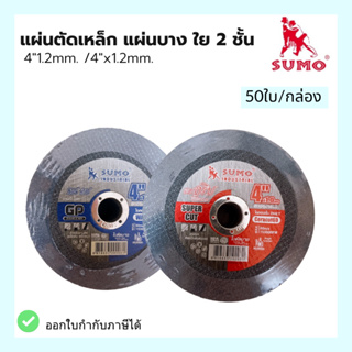 SUMO ใบตัดบาง ขนาด 4 นิ้ว ใย 2 ชั้น (GP1.0 / GP1.2) กล่อง 50 ใบ