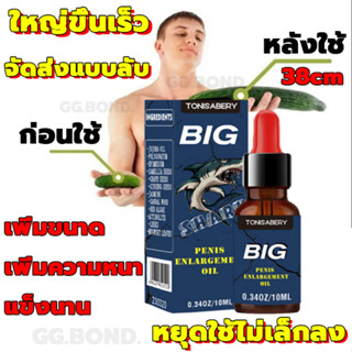 จัดส่งแบบลับ น้ำมันนวดท่านชาย 10ml ของแท้ ปลอดภัย เห็นผลไว เพิ่มขนาด เพิ่มความหนา แข็งนาน ยาของใหญ่ ช่วยเพิ่มขนาด