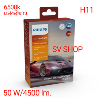 LED PHILIPS หลอดไฟรถยนต์  ขั้ว H11 รุ่น ULTINON RALLY 3550 HL-6500k แสงสีขาว 4500 Lumen