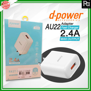 d-power Adapter AU-22/AU-23 หัวชาร์จ Adapter Set Fast Charge 2.4A / 12W / 5V อะแดปเตอร์ฟาสชาร์ รองรับมือถือทุกรุ่น รับปร