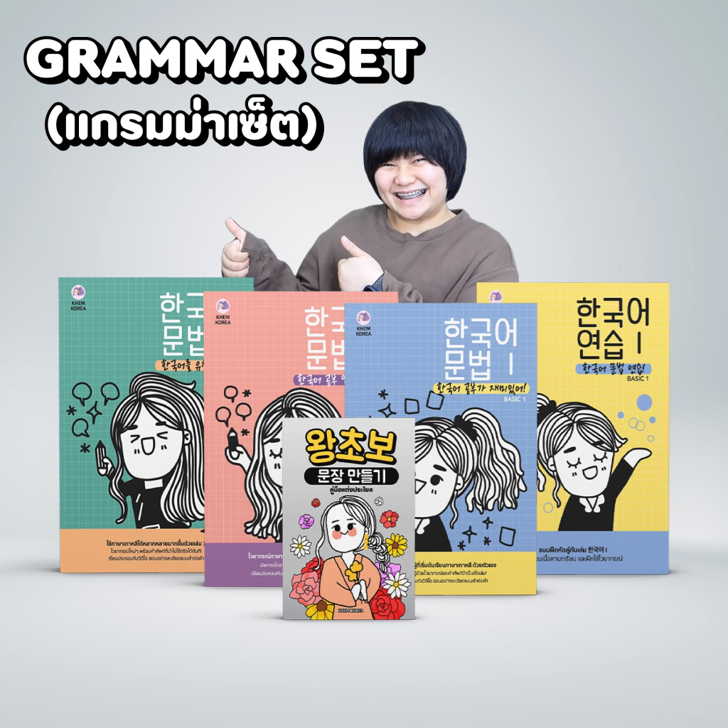 หนังสือภาษาเกาหลี - GRAMMAR SET (แกรมม่าเซ็ต)
