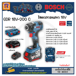 BOSCH (บ๊อช) ไขควงกระแทก 18V สว่านไขควงไร้สาย  GDR 18V-200C แบต 5.0Ah. 2 ก้อน+แท่นชาร์จ+ชุดเครื่องมือ108 ชิ้น (31418200)