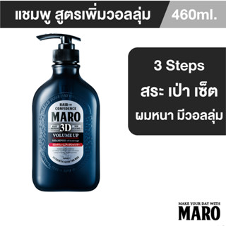 Maro 3D Volume Up Shampoo 460ml. นวัตกรรมแชมพู 3in1 ผมมีวอลลุ่ม 3D Fiber ยกโคนผม บำรุงเส้นผม หนังศีรษะ มาโร่