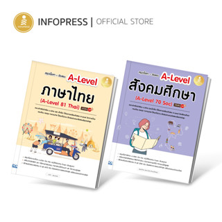 Infopress (อินโฟเพรส) Set เพิ่มคะแนน A-Level ไทย – สังคม - (10159,10173)