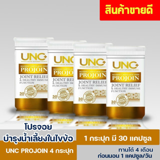 UNC โปรจอย 4กระปุก ฟรีร่มพับ1หมอนรองคอ1 จัดส่งฟรี