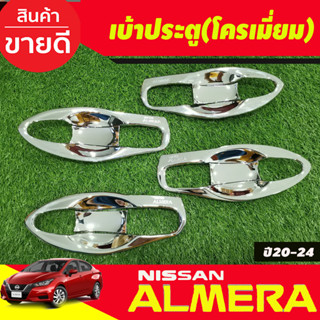 เบ้ารองมือเปิดประตู ถาดรองมือ V1. ชุบโครเมี่ยม 8 ชิ้น นิสสัน อเมร่า NISSAN ALMERA 2020 2021 2022 2023 2024 (A)