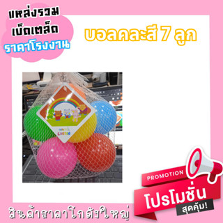 บอลคละสี 1x7 ลูก toys castle