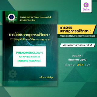 การวิจัยปรากฎการณ์วิทยา : การประยุกต์ใช้ในการวิจัยทางการพยาบาล