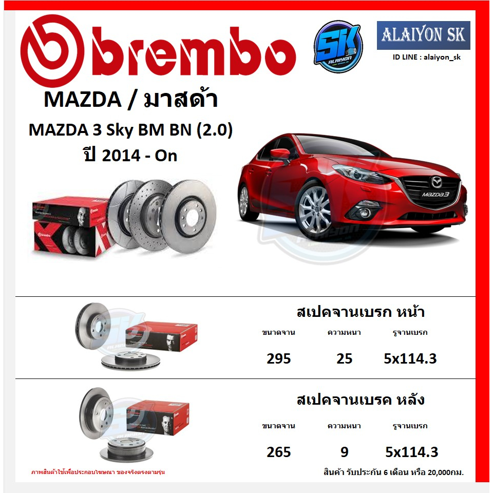 จานเบรค Brembo แบมโบ้ รุ่น MAZDA 3 Sky BM BN (2.0) ปี 2014 - ON (โปรส่งฟรี) สินค้ารับประกัน6เดือน หรือ 20,000กม.