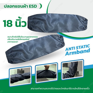 ปลอกแขนผ้า ESD ป้องกันไฟฟ้าสถิตย์ Arm Cover Cleanroom ยาว 18 นิ้ว