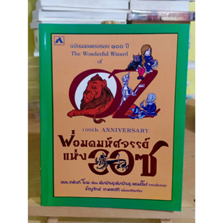 พ่อมดมหัศจรรย์แห่งออซ ฉบับฉลองครบรอบ 100 ปี ❌เลื่อนดูภาพก่อนนะคะ❌