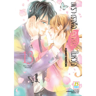 บงกช bongkoch หนังสือการ์ตูนเรื่อง เพราะเธอคือดอกไม้ในหัวใจ เล่ม 13 (จบ)