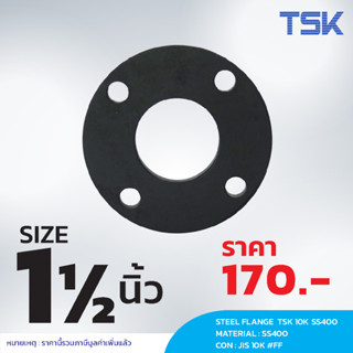 หน้าแปลนเหล็ก 1 นิ้วครึ่ง  TSK SS400 10K