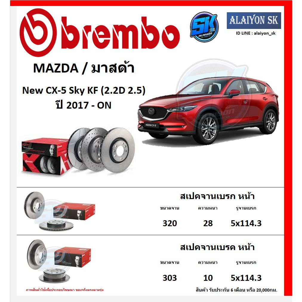 จานเบรค Brembo แบมโบ้ รุ่น MAZDA New CX-5 Sky KF (2.2D 2.5) ปี 2017 - ON สินค้าของแท้ BREMBO 100% จากโรงงานโดยตรง