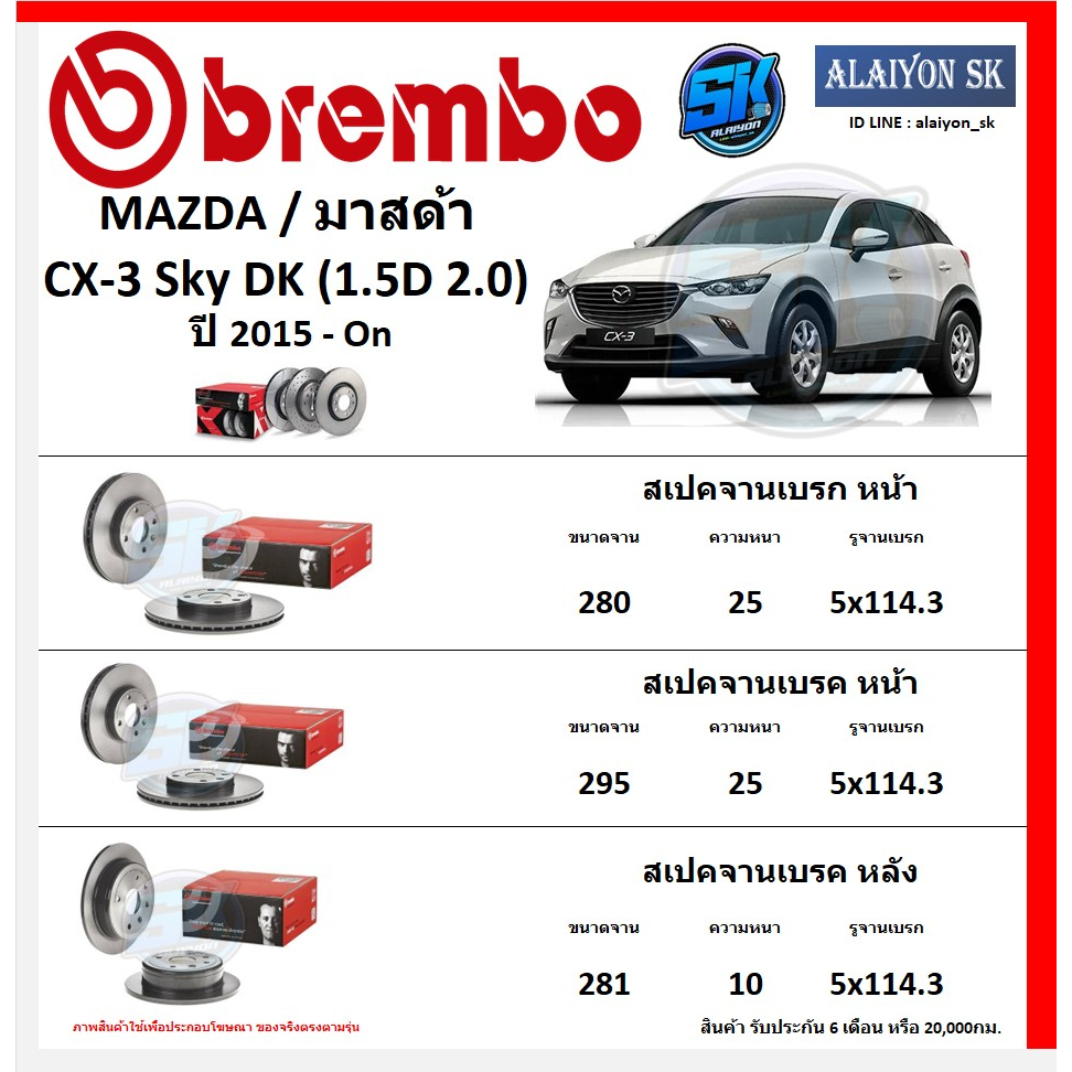 จานเบรค Brembo แบมโบ้ รุ่น MAZDA CX-3 Sky DK (1.5D 2.0) ปี 2015 - On (โปรส่งฟรี) สินค้ารับประกัน6เดือน หรือ 20,000กม.
